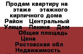 Продам квартиру на 14 этаже 14-этажного кирпичного дома.  › Район ­ Центральный  › Улица ­ Ленина › Дом ­ 226/5 › Общая площадь ­ 50 › Цена ­ 2 000 000 - Ростовская обл. Недвижимость » Квартиры продажа   . Ростовская обл.